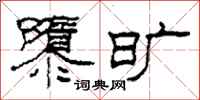 柯春海隳旷隶书怎么写