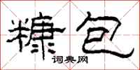 柯春海糠包隶书怎么写