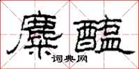 柯春海麋醢隶书怎么写