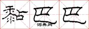 柯春海黏巴巴隶书怎么写