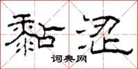 柯春海黏涩隶书怎么写