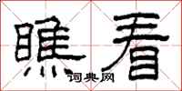 柯春海瞧看隶书怎么写