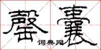柯春海罄囊隶书怎么写