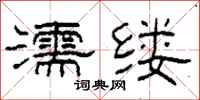 柯春海濡缕隶书怎么写