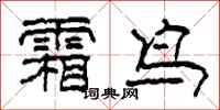 柯春海霜鸟隶书怎么写