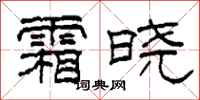 柯春海霜晓隶书怎么写