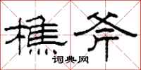 柯春海樵斧隶书怎么写
