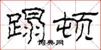 柯春海蹋顿隶书怎么写