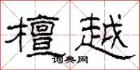 柯春海檀越隶书怎么写