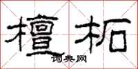 柯春海檀柘隶书怎么写