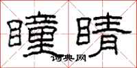 柯春海瞳睛隶书怎么写