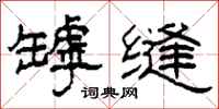 柯春海罅缝隶书怎么写