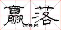 柯春海赢落隶书怎么写