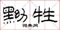 柯春海黝牲隶书怎么写