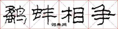 柯春海鹬蚌相争隶书怎么写