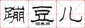 柯春海蹦豆儿隶书怎么写