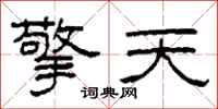 柯春海擎天隶书怎么写