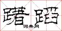 柯春海躇蹈隶书怎么写