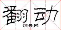 柯春海翻动隶书怎么写