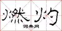 柯春海燃灼隶书怎么写