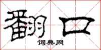 柯春海翻口隶书怎么写