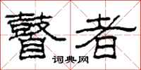 柯春海瞽者隶书怎么写