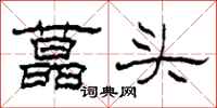 柯春海藠头隶书怎么写