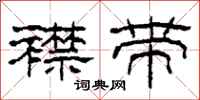 柯春海襟带隶书怎么写