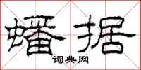 柯春海蟠据隶书怎么写
