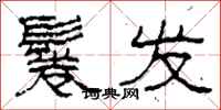 柯春海鬈发隶书怎么写