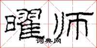 柯春海曜师隶书怎么写