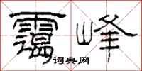 柯春海霭峰隶书怎么写