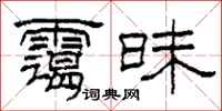 柯春海霭昧隶书怎么写