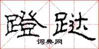 柯春海蹬跶隶书怎么写
