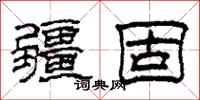 柯春海疆固隶书怎么写
