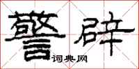 柯春海警辟隶书怎么写