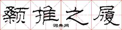 柯春海颡推之履隶书怎么写