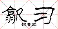柯春海歙习隶书怎么写