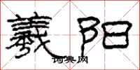 柯春海羲阳隶书怎么写