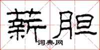 柯春海薪胆隶书怎么写