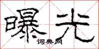 柯春海曝光隶书怎么写