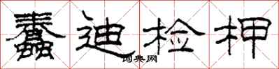 柯春海蠢迪检柙隶书怎么写