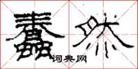 柯春海蠢然隶书怎么写
