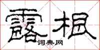 柯春海露根隶书怎么写