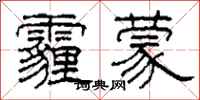 柯春海霾蒙隶书怎么写