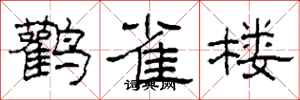 柯春海鹳雀楼隶书怎么写