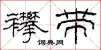 柯春海襻带隶书怎么写