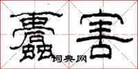柯春海蠹害隶书怎么写