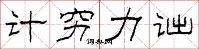 柯春海计穷力诎隶书怎么写