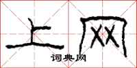 柯春海上网隶书怎么写